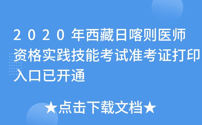 2020年西藏日喀则医师资格实践技能考试准考证打印入口已开通