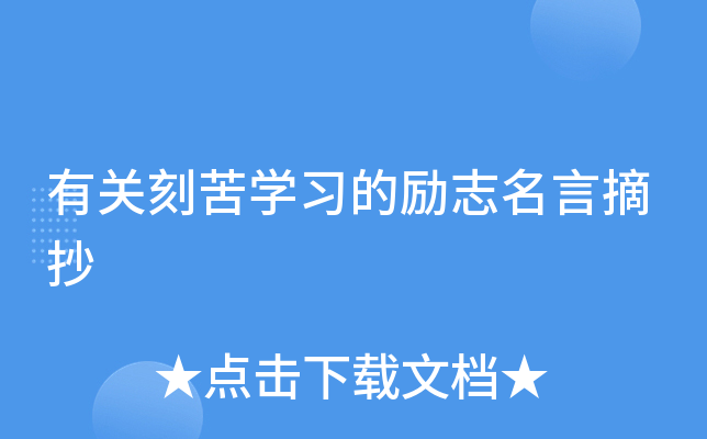 有关刻苦开云kaiyun(中国)习的励志名言摘抄