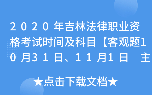 2020年吉林法律职业资格考试时间及科目【客观题10月31日、11月1日 主观题11月28日】