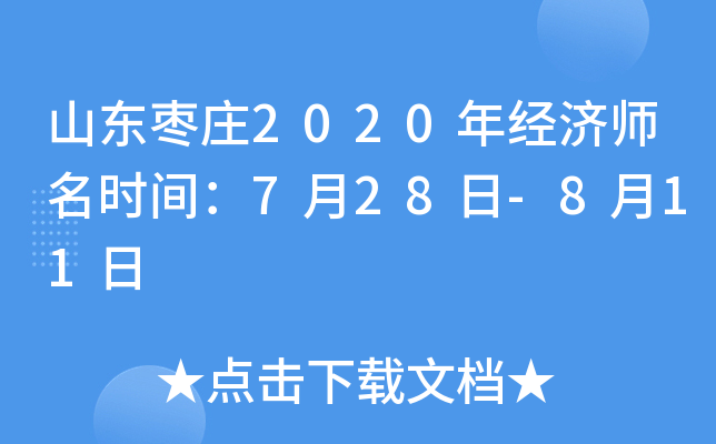山东枣庄2020年经济师名时间：7月28日-8月11日
