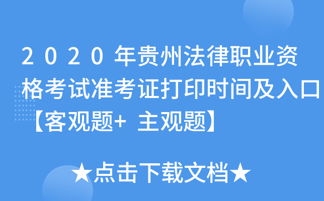 2020年贵州法律职业资格考试准考证打印时间及入口【客观题+主观题】