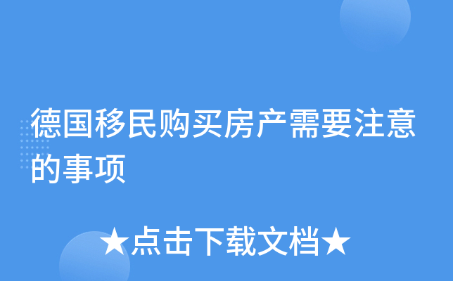 德国移民购买房产需要注意的事项