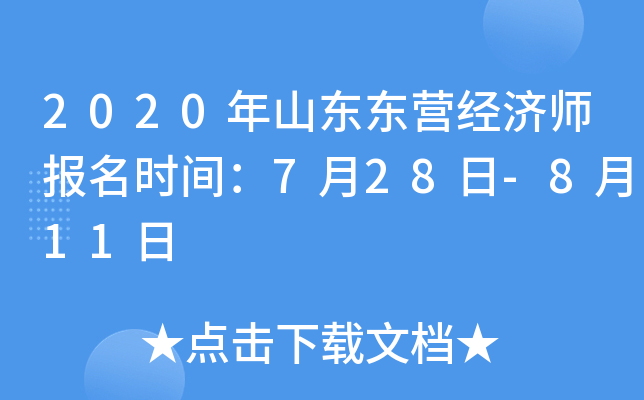 2020��ɽ����Ӫ����ʦ����ʱ�䣺7��28��-8��11��