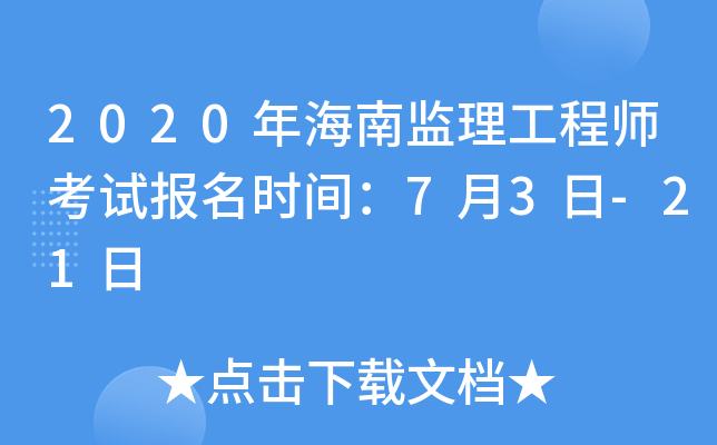 2020年海南监理工程师考试报名时间：7月3日-21日