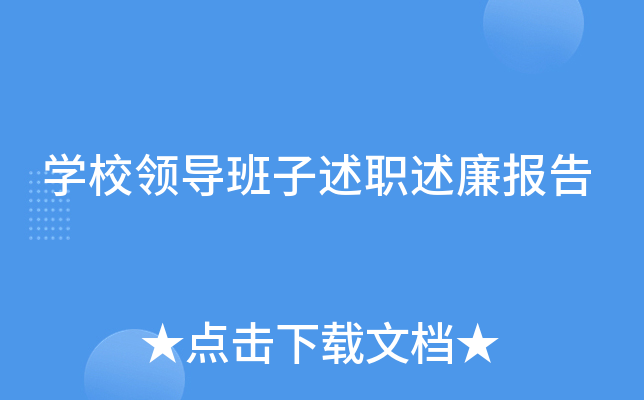 开云kaiyun(中国)校领导班子述职述廉报告
