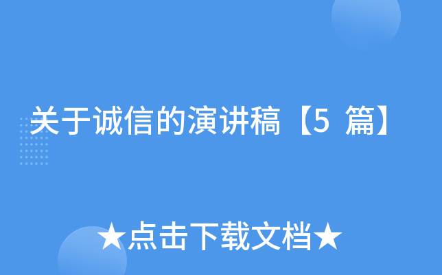 关于诚信的演讲稿【5篇】