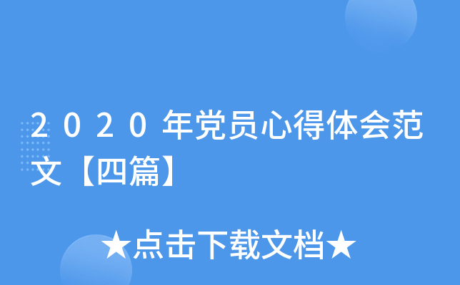 2020年党员心得体会范文【四篇】