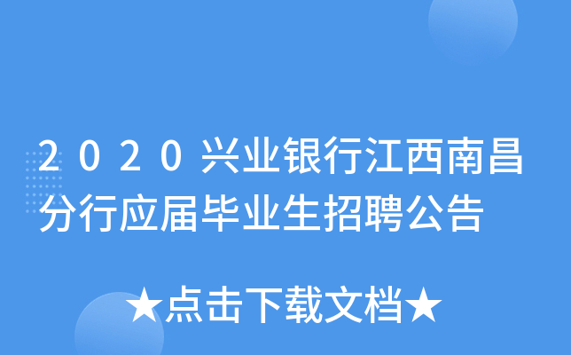 2020兴业银行江西南昌分行应届毕业生招聘公告