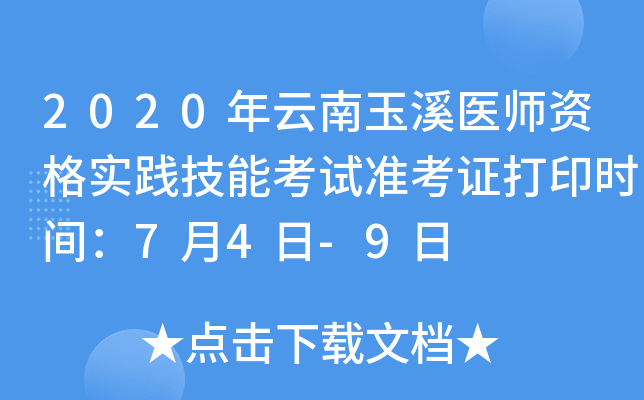 2020年云南玉溪医师资格实践技能考试准考证打印时间：7月4日-9日