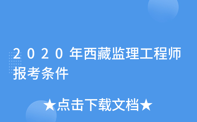 2020年西藏监理工程师报考条件