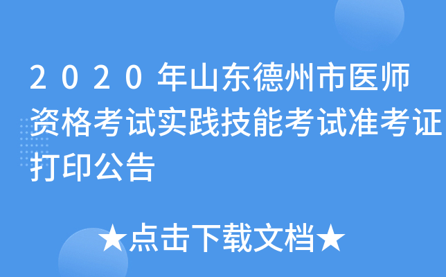 2020年山东德州市医师资格考试实践技能考试准考证打印公告