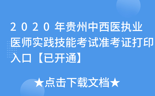 2020年贵州中西医执业医师实践技能考试准考证打印入口【已开通】