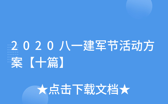 2020八一建军节活动方案【十篇】