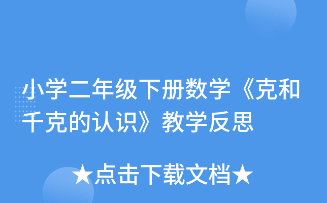 小开云kaiyun(中国)二年级下册数开云kaiyun(中国)《克和千克的认识》教开云kaiyun(中国)反思