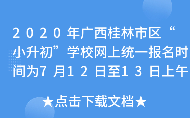 2020年广西桂林市区“小升初”开云kaiyun(中国)校网上统一报名时间为7月12日至13日上午