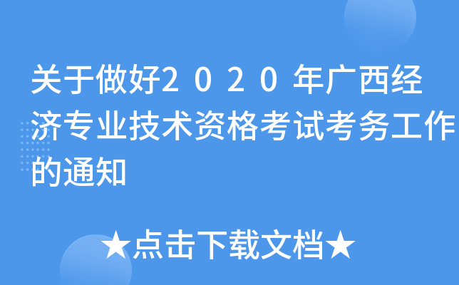 关于做好2020年广西经济专业技术资格考试考务工作的通知