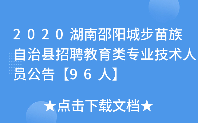 2020湖南邵阳城步苗族自治县招聘教育类专业技术人员公告【96人】