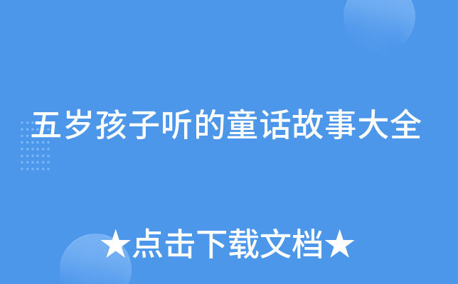 五岁孩子听的童话故事大全