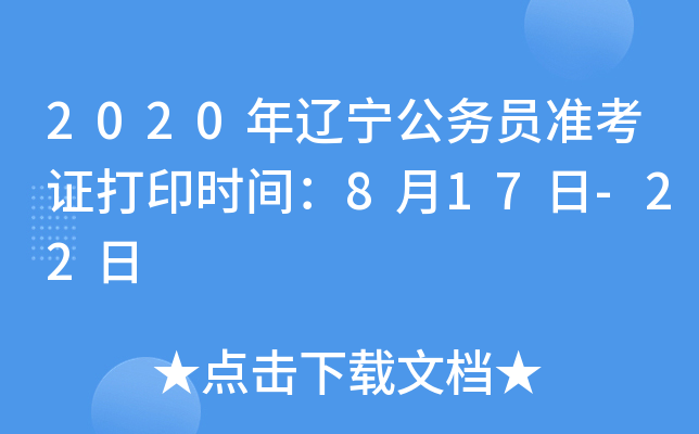 2020年辽宁公务员准考证打印时间：8月17日-22日