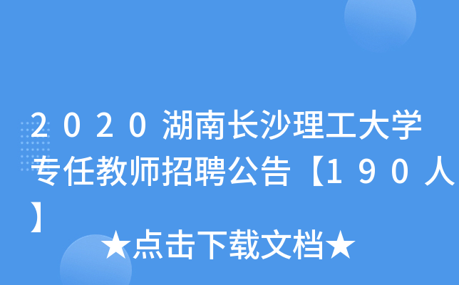 2020湖南长沙理工大开云kaiyun(中国)专任教师招聘公告【190人】