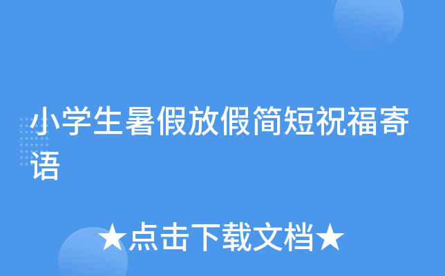 小开云kaiyun(中国)生暑假放假简短祝福寄语