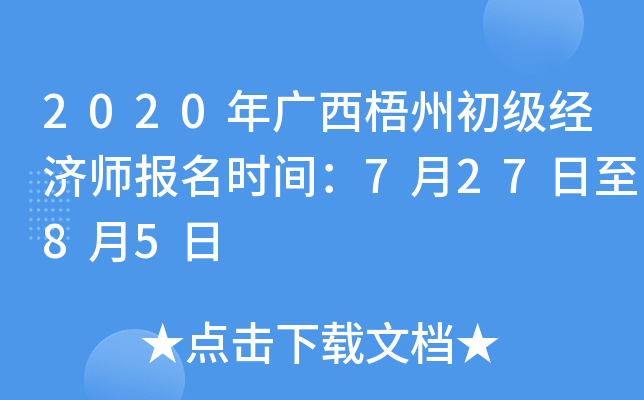 2020年广西梧州初级经济师报名时间：7月27日至8月5日