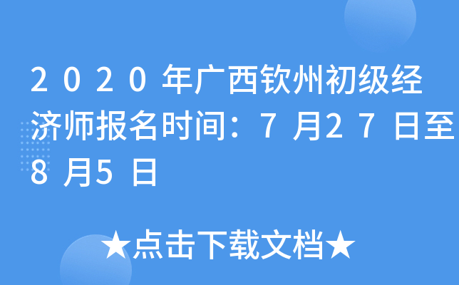 2020年广西钦州初级经济师报名时间：7月27日至8月5日