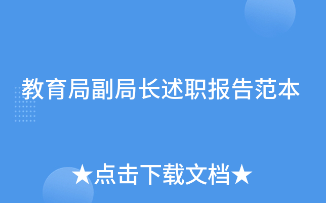教育局副局长述职报告范本
