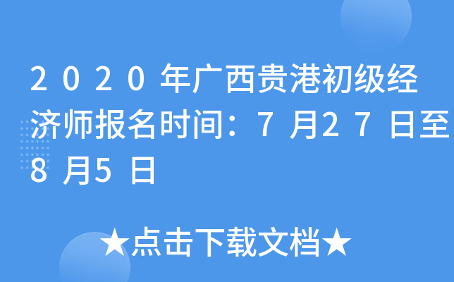 2020年广西贵港初级经济师报名时间：7月27日至8月5日