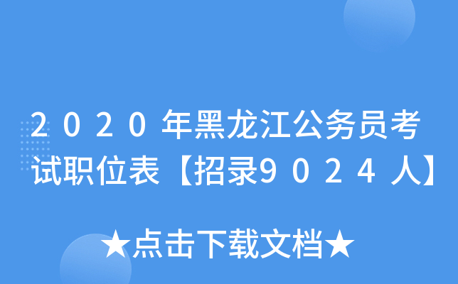 2020年黑龙江公务员考试职位表【招录9024人】