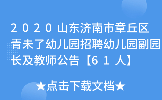 2020山东济南市章丘区青未了幼儿园招聘幼儿园副园长及教师公告【61人】