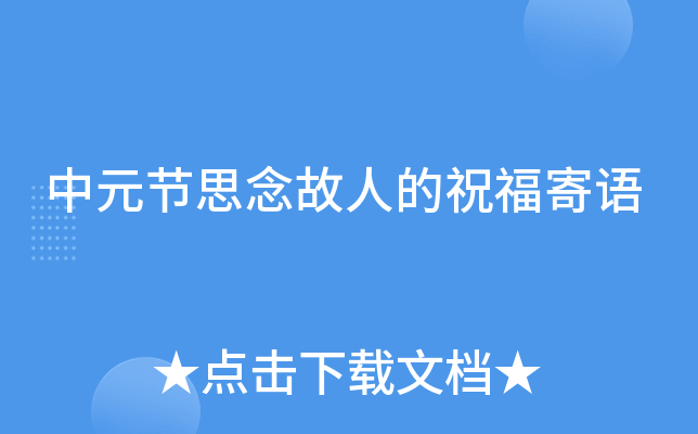 中元节思念故人的祝福寄语