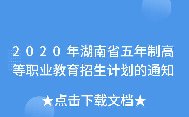 2020年湖南省五年制高等职业教育招生计划的通知