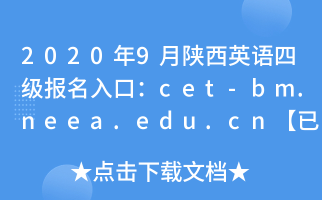 2020年9月陕西英语四级报名入口：cet-bm.neea.edu.cn【已开通】
