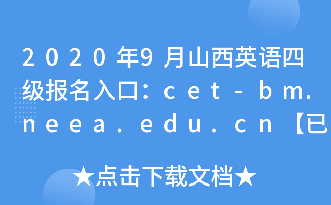 20209ɽӢZļ(j)(bo)ڣcet-bm.neea.edu.cn_ͨ