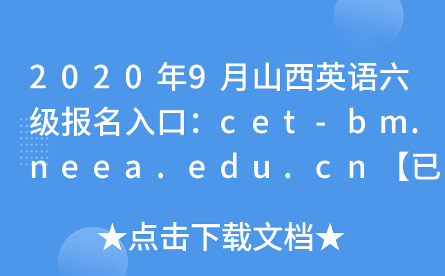 20209ɽӢZڣcet-bm.neea.edu.cn_ͨ