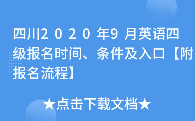 四川2020年9月英语四级报名时间、条件及入口【附报名流程】