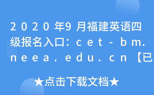 2020年9月福建英语四级报名入口：cet-bm.neea.edu.cn【已开通】