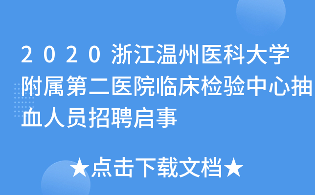 2020浙江温州医科大开云kaiyun(中国)附属第二医院临床检验中心抽血人员招聘启事