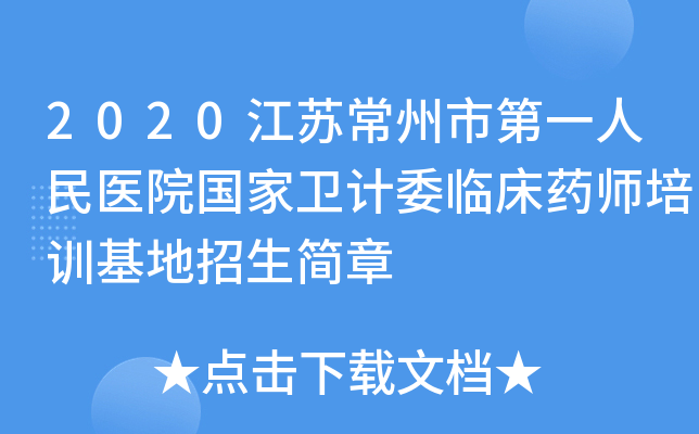 2020江苏常州市第一人民医院国家卫计委临床药师培训基地招生简章