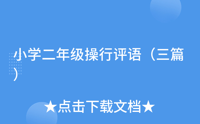 小开云kaiyun(中国)二年级操行评语（三篇）