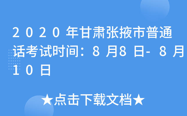 2020年甘肃张掖市普通话考试时间：8月8日-8月10日