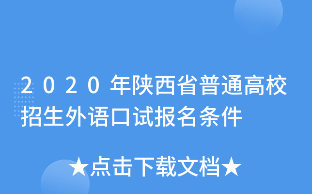 2020年陕西省普通高校招生外语口试报名条件