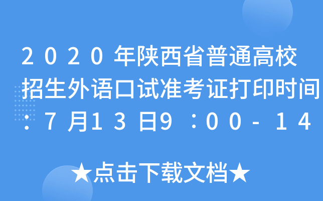 2020ʡͨУZԇ(zhn)Cӡr(sh)g713900-141700
