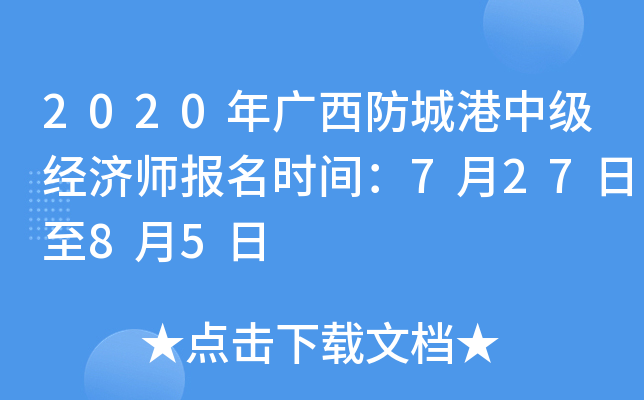 2020年广西防城港中级经济师报名时间：7月27日至8月5日