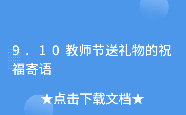 9.10教师节送礼物的祝福寄语