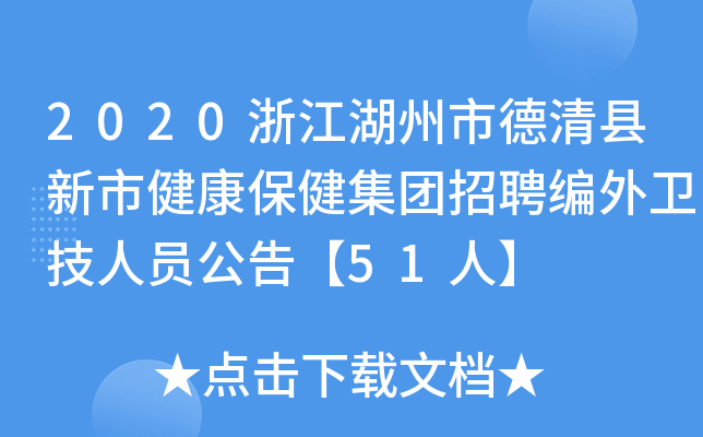 2020浙江湖州市德清县新市健康保健集团招聘编外卫技人员公告【51人】