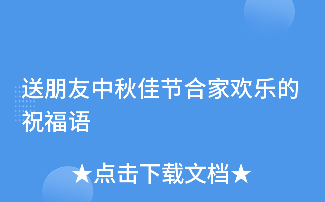 送朋友中秋佳节合家欢乐的祝福语