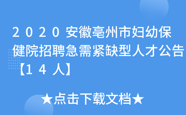 2020安徽亳州市妇幼保健院招聘急需紧缺型人才公告【14人】