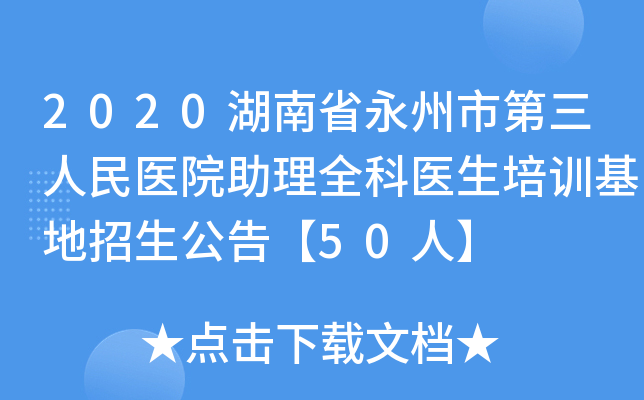 2020湖南省永州市第三人民医院助理全科医生培训基地招生公告【50人】